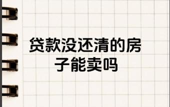 贷款还没还清的二手房可以直接买卖吗 首付款解押有哪些方式