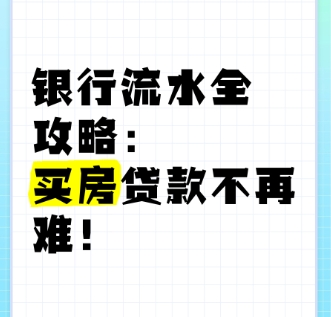 贷款买房银行流水的时间要求、材料准备与风险规避指南‌