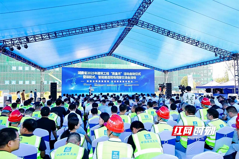 9月5日湖南省2025年建筑工程“质量月”活动启动仪式暨装配式、智能建造现场观摩交流会举行! 9月5日湖南省2025年建筑工程“质量月”活动启动仪式暨装配式、智能建造现场观摩交流会举行!
