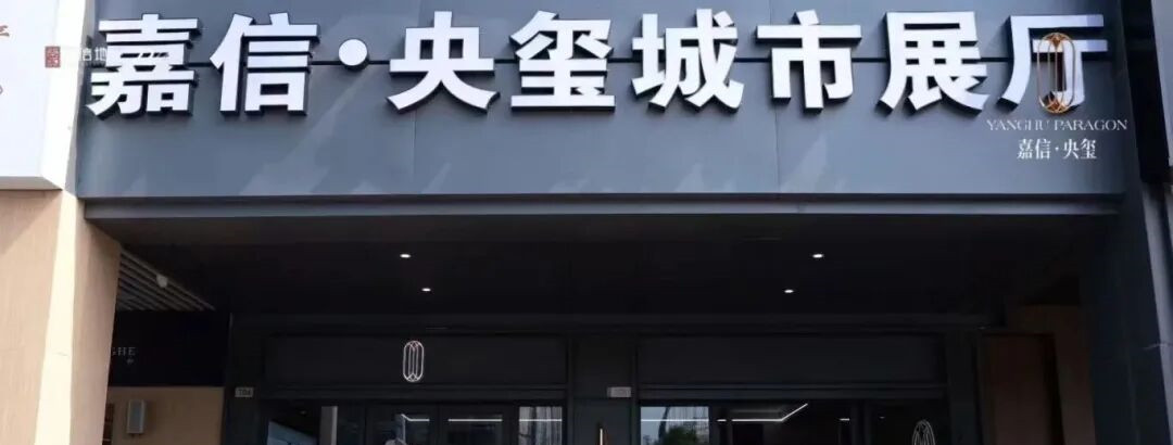洋湖正芯最后一个地铁盘“嘉信央玺”来了！