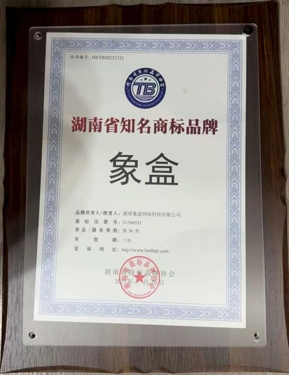 热烈祝贺象盒荣获“湖南省知名品牌”荣誉称号,年轻人都在用的AI找房平台! 热烈祝贺象盒荣获“湖南省知名品牌”荣誉称号,年轻人都在用的AI找房平台!