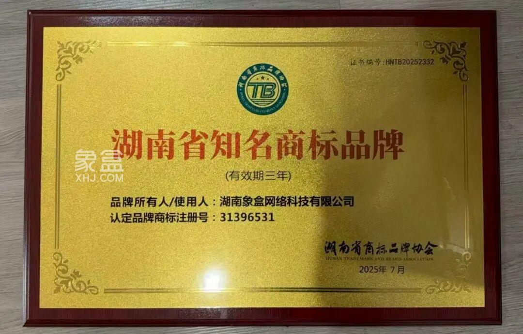 热烈祝贺象盒荣获“湖南省知名品牌”荣誉称号，年轻人都在用的AI找房平台！