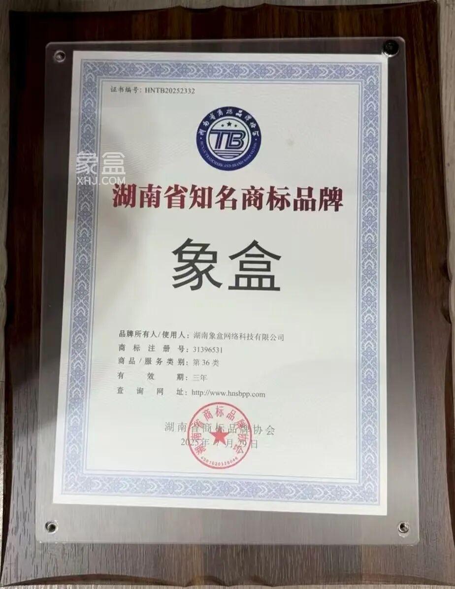 热烈祝贺象盒荣获“湖南省知名品牌”荣誉称号，年轻人都在用的AI找房平台！