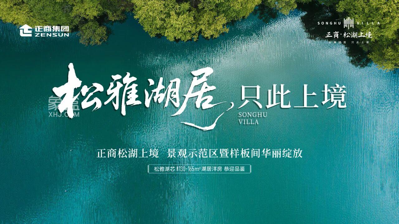 正商松湖上境