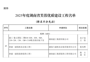 建投象山国际荣获2025年度湖南省建设工程最高荣誉芙蓉奖！