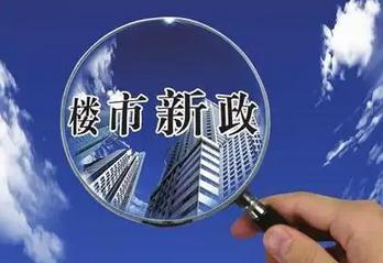 多地楼市新政密集落地：政策松绑与城市升级的双重信号
