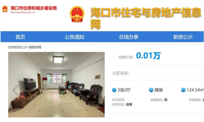 政府网站惊现“零元房”：一场政策漏洞与市场失序的碰撞