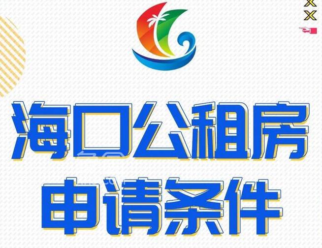 海口公租房有哪些小区 海口公租房2025申请条件