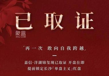 嘉信洋湖锦玺