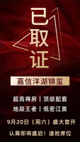 洋湖纯新盘“嘉信洋湖锦玺”周末迎首开（附户型图、首开价格详解）