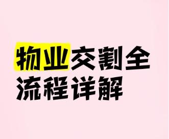 物业交割全攻略：材料、流程与内容详解