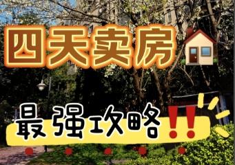 卖房加速成交指南：策略、渠道与注意事项