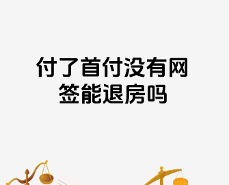 买房首付交了合同没签能否退房  退房需要哪些条件