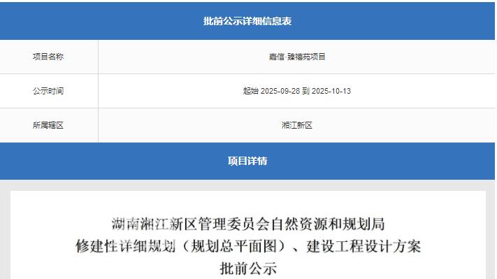 洋湖正芯“嘉信央玺”详细信息曝光！最快10月底首开！