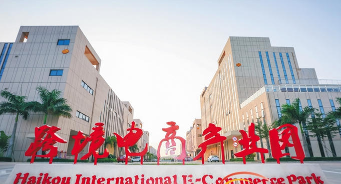 海南跨境电商试验区：全国首个省级全域覆盖的“免税购物新天堂”‌