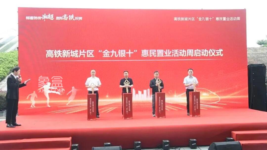 9月30日自贸区长沙片区举行高铁新城“金九银十”惠民置业活动启动！