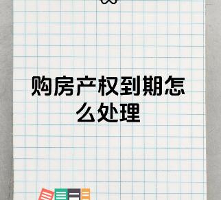 房屋产权到期了怎么处理  房产证信息查询方法有哪些
