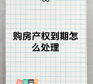 房屋产权到期了怎么处理  房产证信息查询方法有哪些