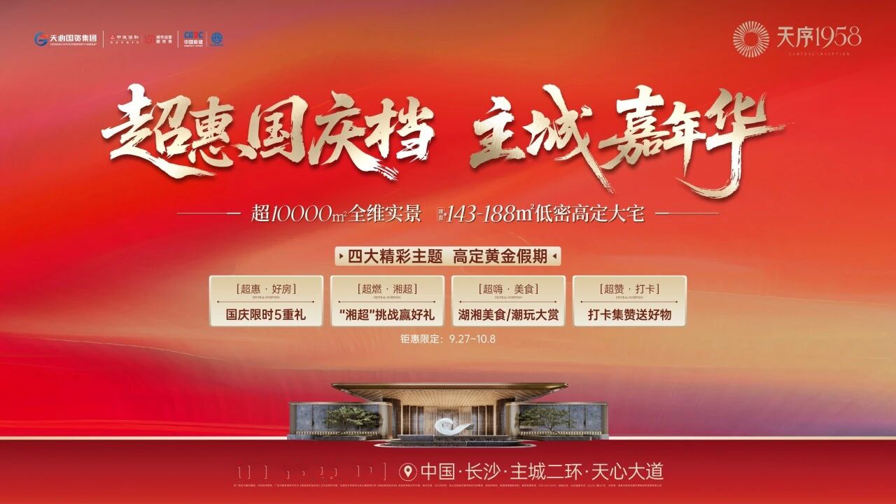 9月27-10月8日天序1958超惠国庆档,新开铺建面143-188㎡新规双书包房热销! 9月27-10月8日天序1958超惠国庆档,新开铺建面143-188㎡新规双书包房热销!