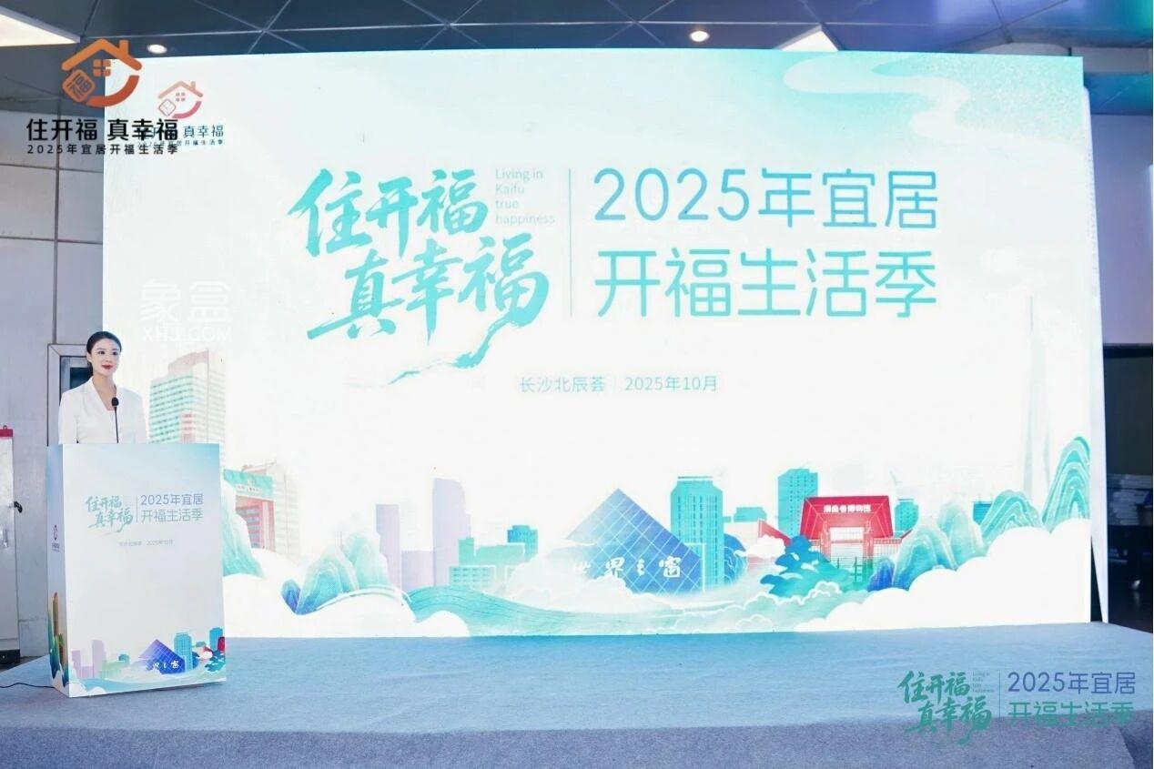 10月1日“住开福 真幸福”2025宜居开福生活季启幕，全方位展现区域宜居魅力！