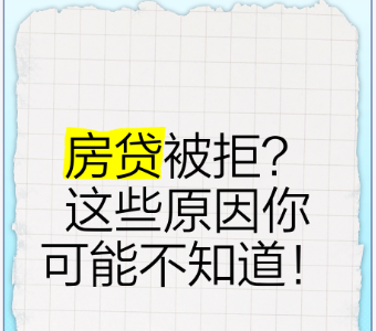 房贷被拒后该怎么办?申请房贷要做哪些准备? 房贷被拒后该怎么办?申请房贷要做哪些准备?