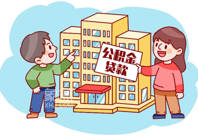 公积金贷款逾期不还将会有哪些后果?罚息、征信、抵押拍卖··· 公积金贷款逾期不还将会有哪些后果?罚息、征信、抵押拍卖···