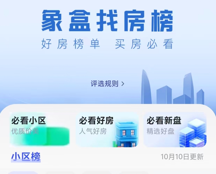 象盒找房「必看榜单」重磅上线：每日实时更新，大象算法推荐，让找房更高效！