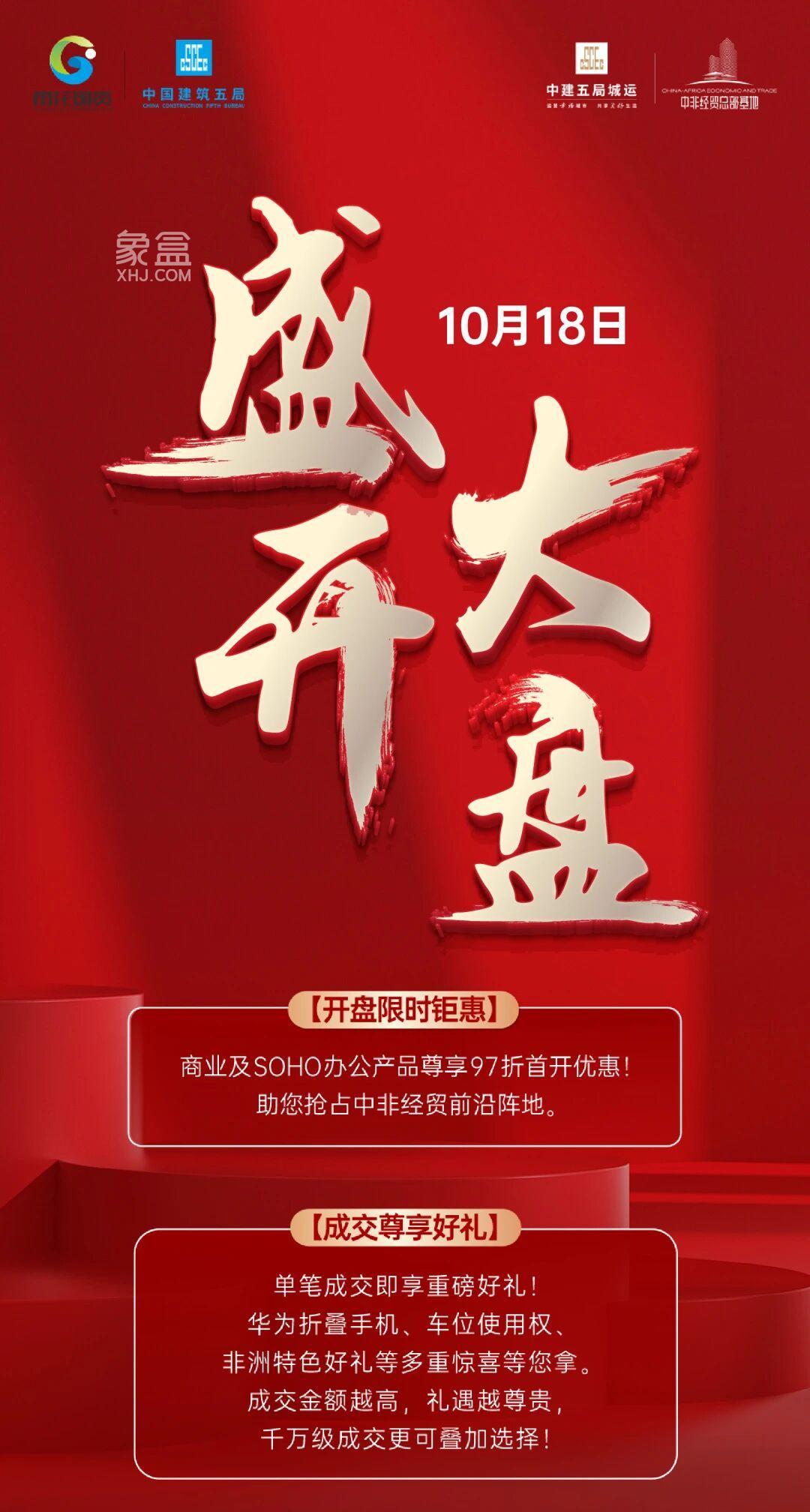 10月18日中非经贸总部基地首开，SOHO办公和商铺97折限时钜惠！
