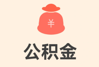 公积金贷款：购房路上的“双刃剑”——还款与限制解析