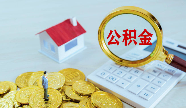 公积金贷多少年比较合适  能贷多少额度
