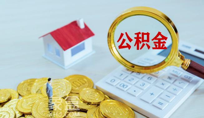 公积金贷多少年比较合适  能贷多少额度