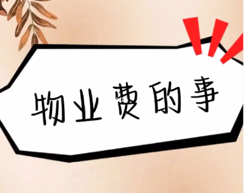长沙市场监督管理局:物业收费要明码标价、空置房优惠等! 长沙市场监督管理局:物业收费要明码标价、空置房优惠等!