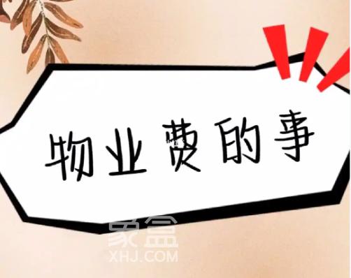 长沙市场监督管理局:物业收费要明码标价、空置房优惠等! 长沙市场监督管理局:物业收费要明码标价、空置房优惠等!