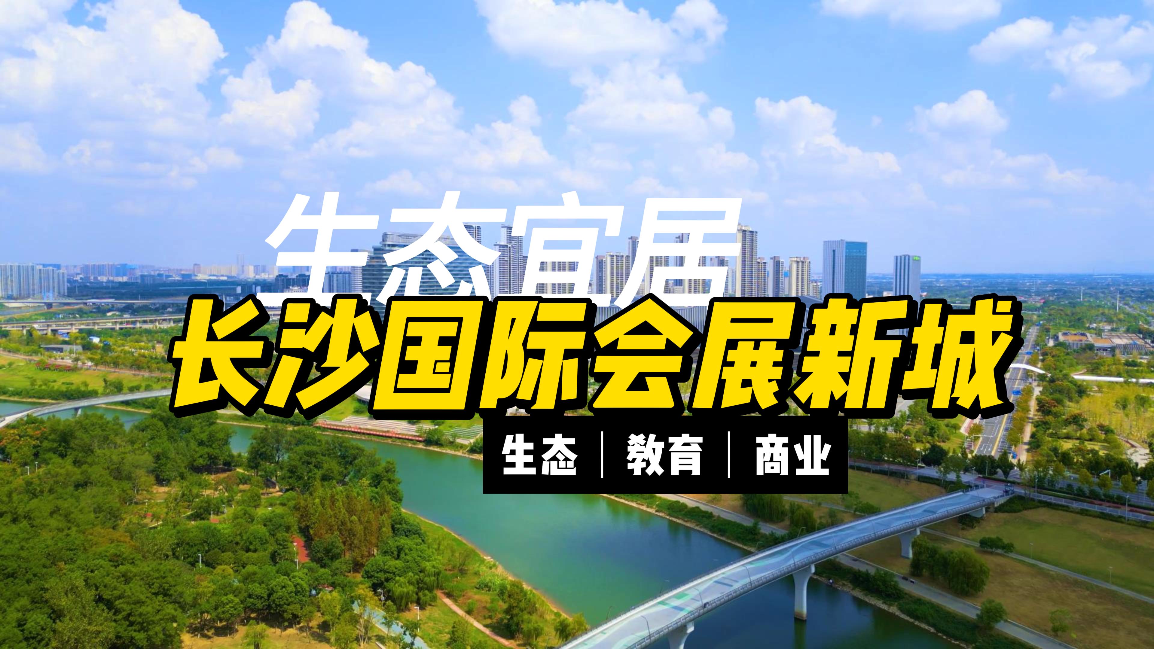 2025年8月14-12月31日长沙会展新城买新房，财政补贴1万元！