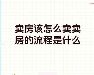 卖房如何定价，卖房流程是怎样的？