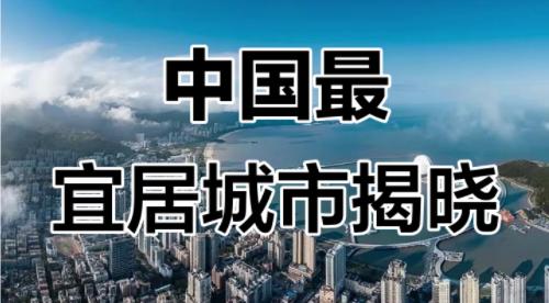 10月5日中国宜居城市和社区国家标准执行，六大维度构建智慧城市！