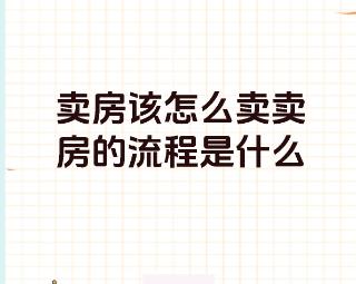 卖房如何定价,卖房流程是怎样的? 卖房如何定价,卖房流程是怎样的?