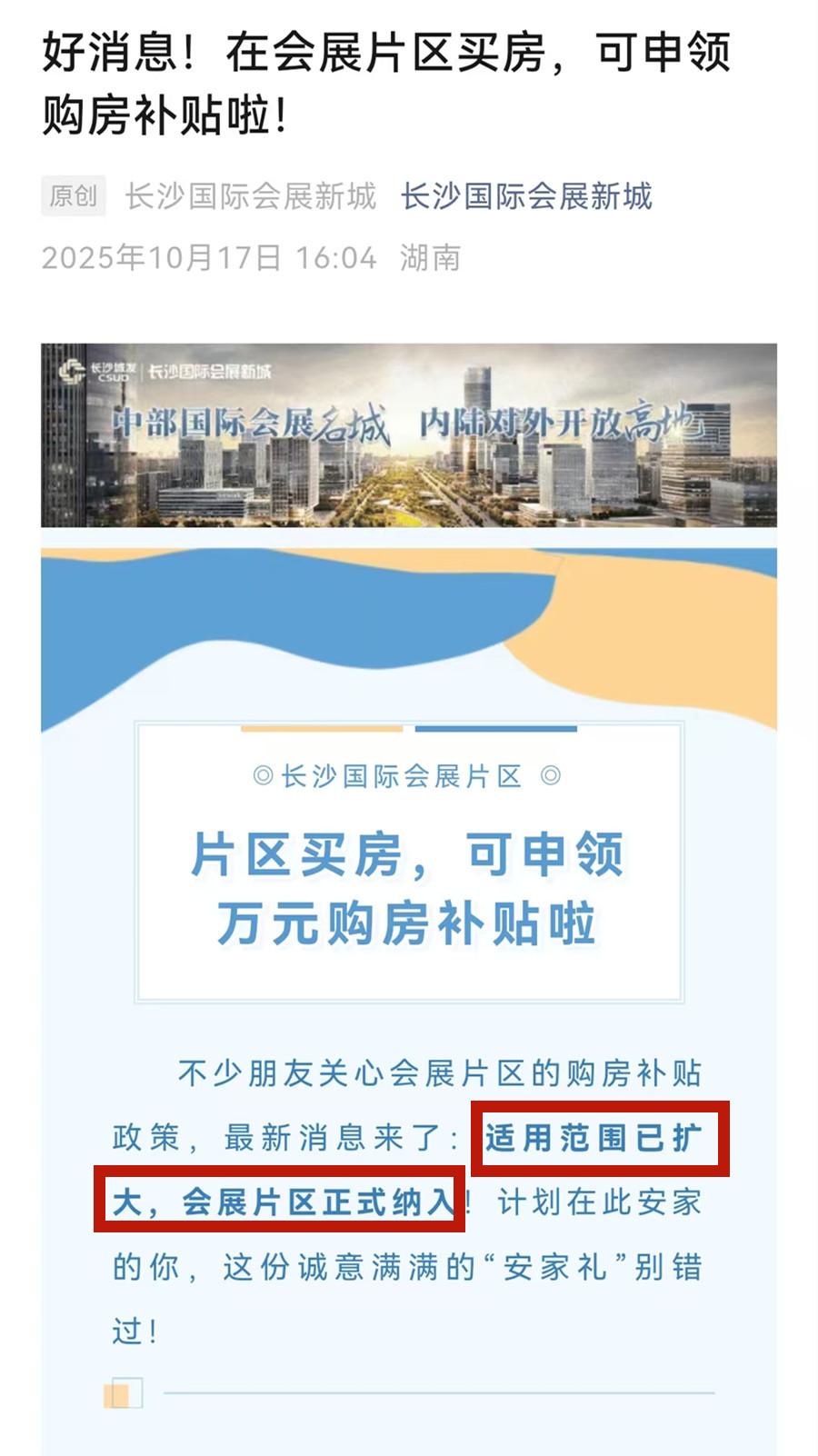 重磅！“会展片区”正式纳入“长沙县购房补贴”范围，每套新房补贴1万元！