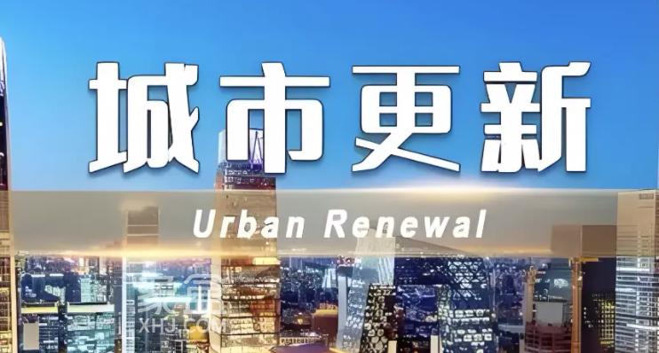 10月22日湖南省住建厅发布《湖南省持续推进城市更新行动实施意见（征求意见稿）》！