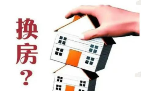 房屋置换攻略：先卖房还是先买房？