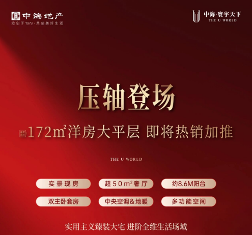 中海寰宇天下建面172㎡洋房大平层即将加推,建面143-189㎡双书包现房热销! 中海寰宇天下建面172㎡洋房大平层即将加推,建面143-189㎡双书包现房热销!