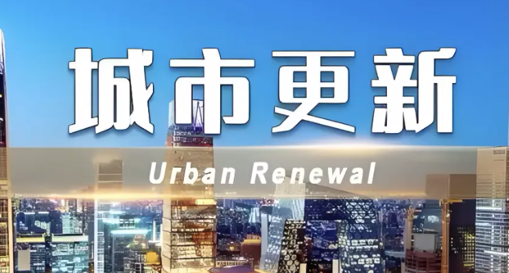 10月22日湖南省住建厅发布《湖南省持续推进城市更新行动实施意见(征求意见稿)》! 10月22日湖南省住建厅发布《湖南省持续推进城市更新行动实施意见(征求意见稿)》!