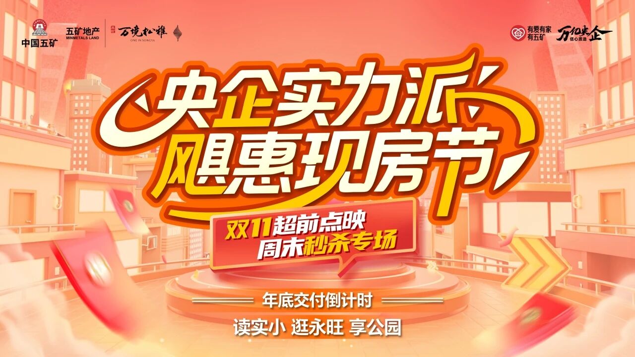 10月24-11月11日五矿万境松雅现房节,建面143-166㎡双书包准现房热销! 10月24-11月11日五矿万境松雅现房节,建面143-166㎡双书包准现房热销!