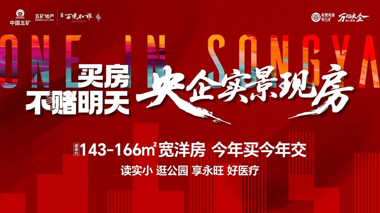 10月24-11月11日五矿万境松雅现房节,建面143-166㎡双书包准现房热销! 10月24-11月11日五矿万境松雅现房节,建面143-166㎡双书包准现房热销!