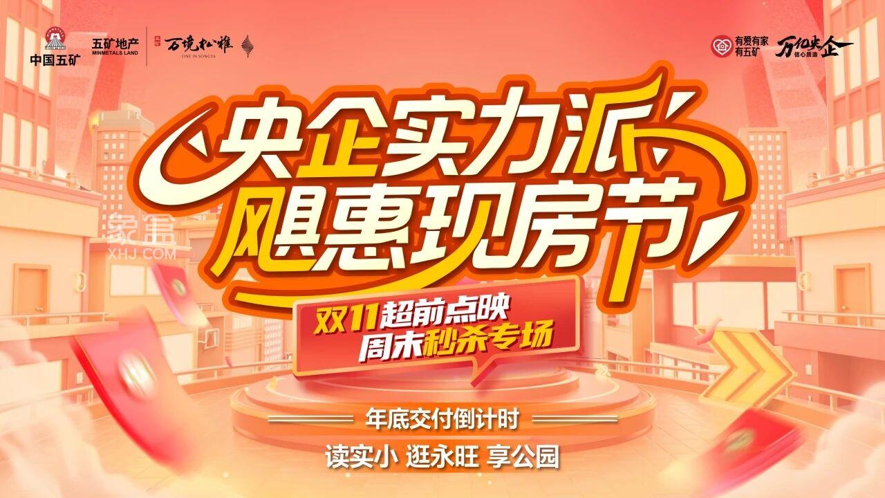 10月24-11月11日五矿万境松雅现房节,建面143-166㎡双书包准现房热销! 10月24-11月11日五矿万境松雅现房节,建面143-166㎡双书包准现房热销!