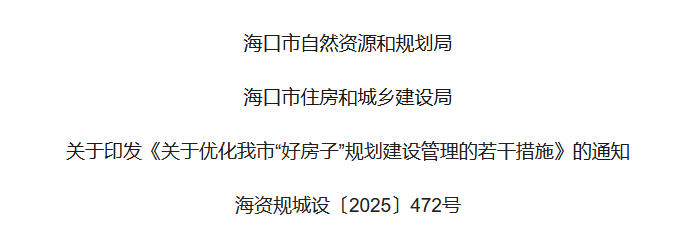 海口市优化住宅规划管理新政策解读