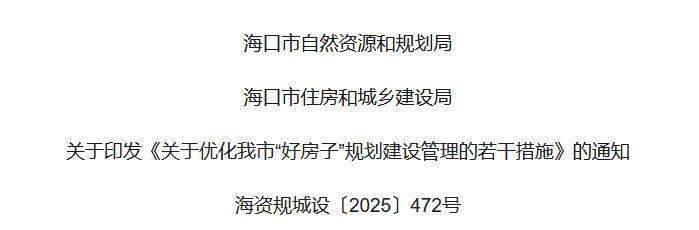 海口市优化住宅规划管理新政策解读 海口市优化住宅规划管理新政策解读