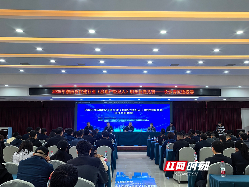 10月28日2025年湖南省住建行业(房地产经纪人)职业技能竞赛长沙赛区选拔赛启幕! 10月28日2025年湖南省住建行业(房地产经纪人)职业技能竞赛长沙赛区选拔赛启幕!