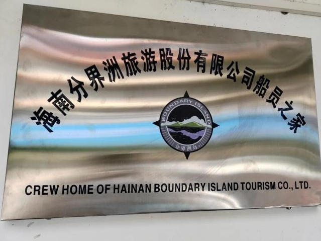 三亚海事局助推辖区首家陆岛运输码头船员驿站建成落地