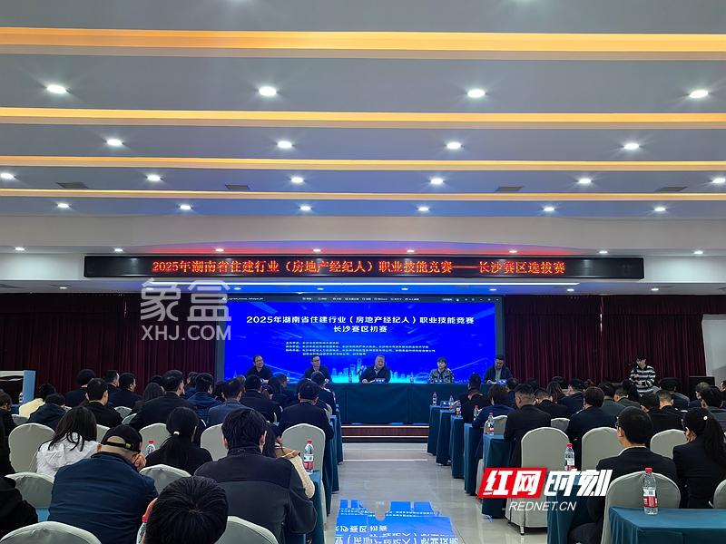 10月28日2025年湖南省住建行业(房地产经纪人)职业技能竞赛长沙赛区选拔赛启幕! 10月28日2025年湖南省住建行业(房地产经纪人)职业技能竞赛长沙赛区选拔赛启幕!